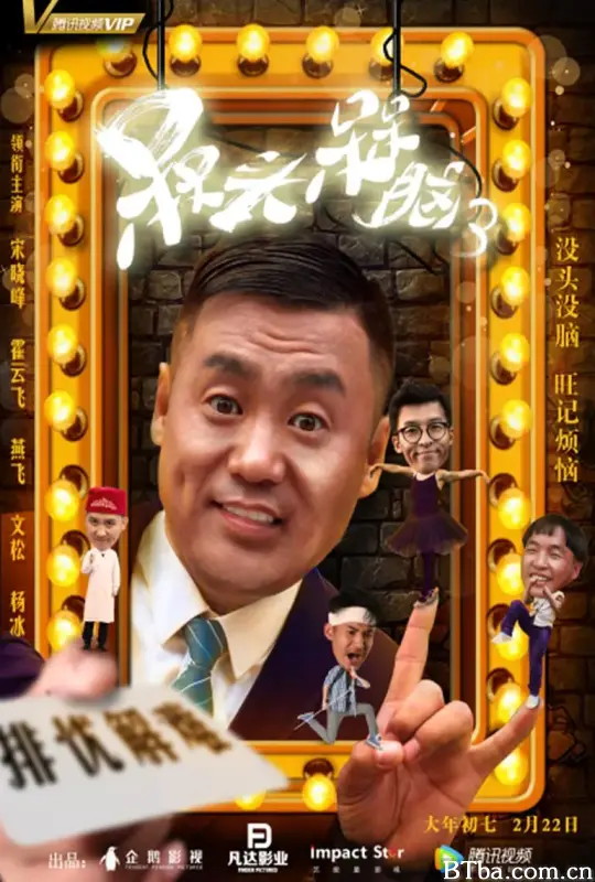 槑头槑脑3