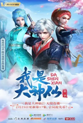 我是大神仙 第二季