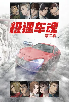 极速车魂 第二季/MFゴースト 2nd Season