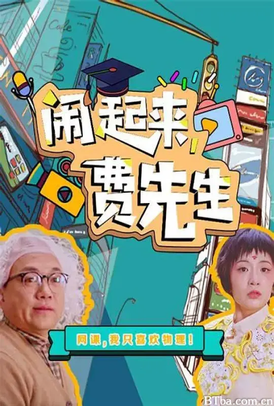 闹起来，费先生