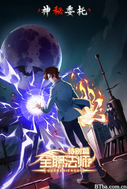 全职法师特别篇之神秘委托