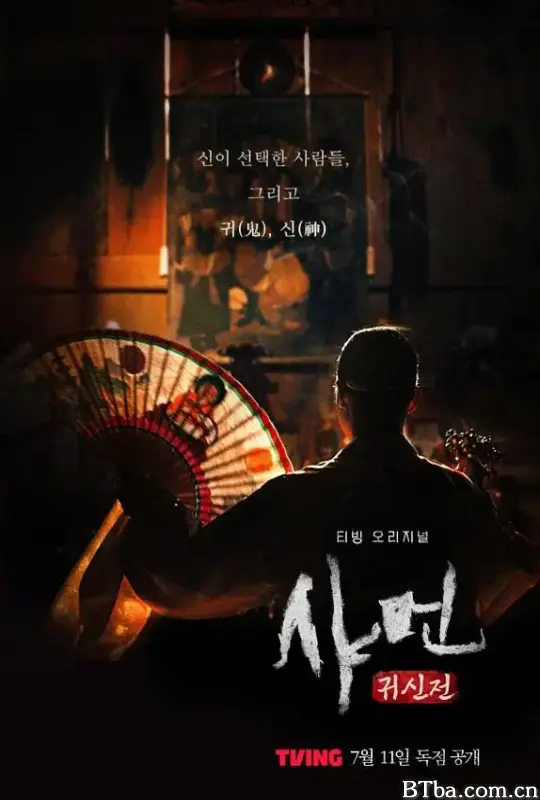 萨满：鬼神传/샤먼: 귀신전