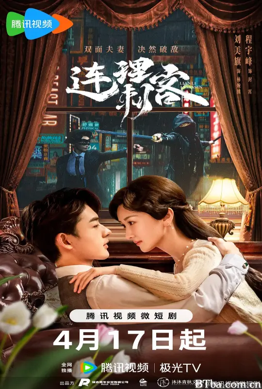连理刺客 (2024) 1080P/4K BT磁力 迅雷网盘下载