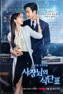 老板的菜单/사장님의 식단표