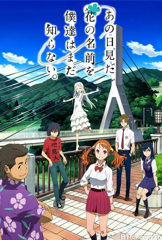 我们仍未知道那天所看见的花的名字/あの日見た花の名前を僕達はまだ知らない。