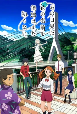 我们仍未知道那天所看见的花的名字/あの日見た花の名前を僕達はまだ知らない。