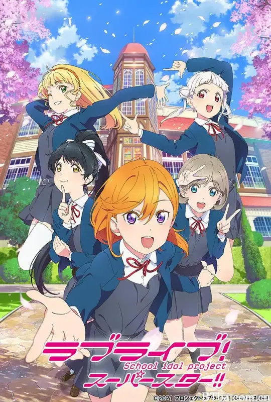 LoveLive! Superstar!! ラブライブ！スーパースター!! (2021) 1080P/WEB-DL BT磁力 迅雷网盘下载