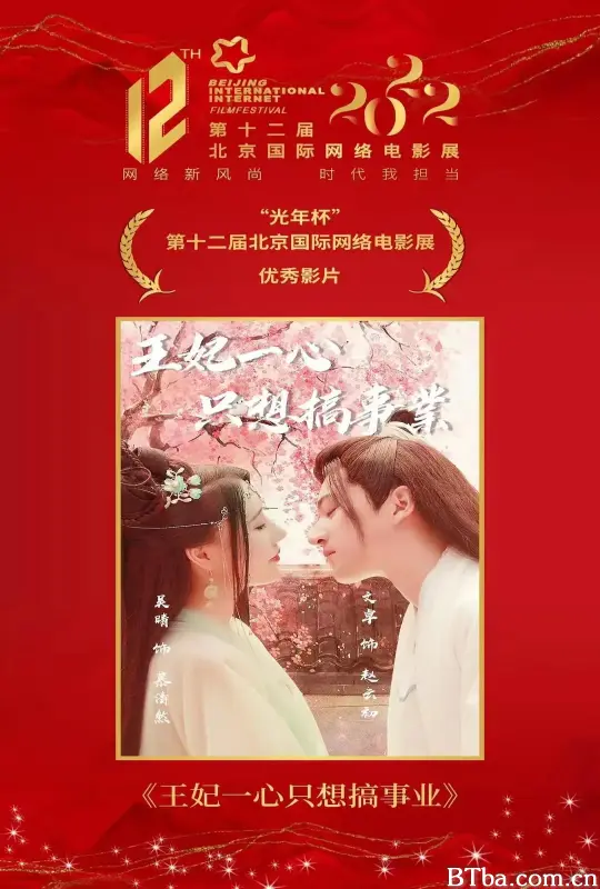 王妃一心只想搞事业 (2023) 1080P/4K BT磁力 迅雷网盘下载