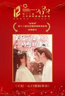 王妃一心只想搞事业