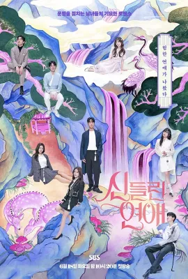 着了魔恋爱/신들린 연애