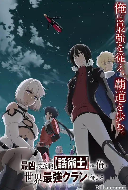 最狂辅助职业【话术士】世界最强战团听我号令/最凶の支援職 【話術士】である俺は世界最強クランを従える