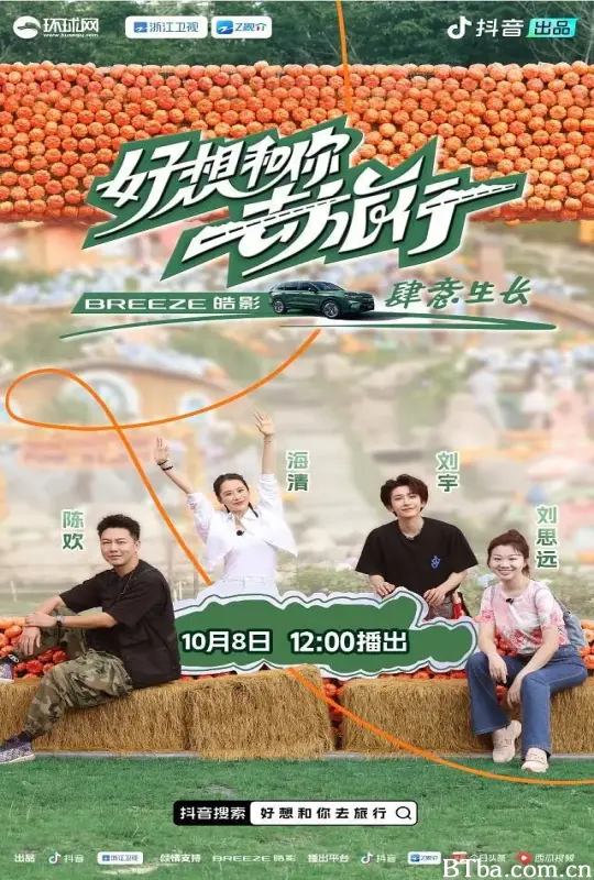 好想和你去旅行 (2024) 1080P/WEB-DL BT磁力 迅雷网盘下载
