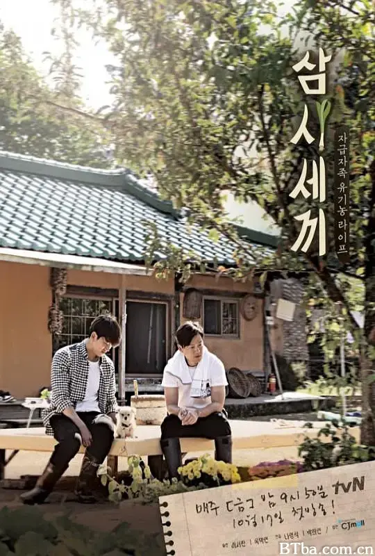 三时三餐 第一季/삼시세끼
