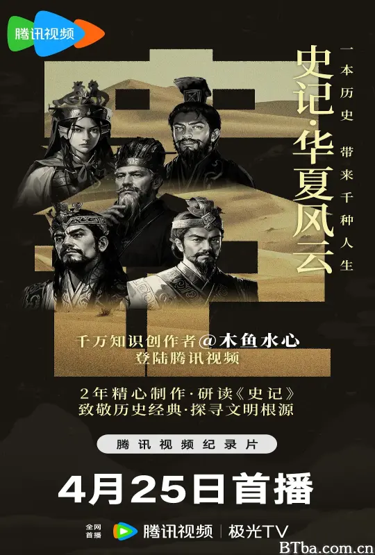 史记·华夏风云/史记 · 华夏风云