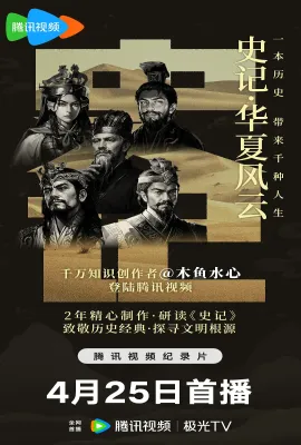 史记·华夏风云/史记 · 华夏风云