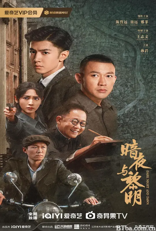 暗夜与黎明