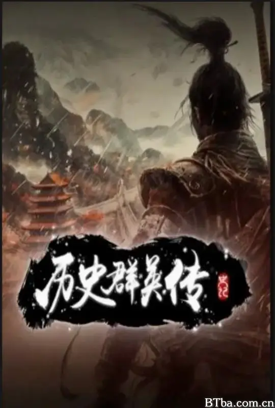 历史群英传