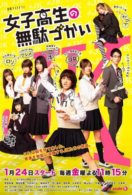 女子高中生的虚度日常/女子高生の無駄づかい