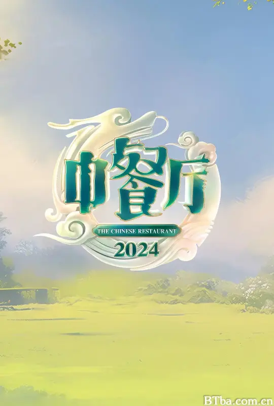 中餐厅 第八季