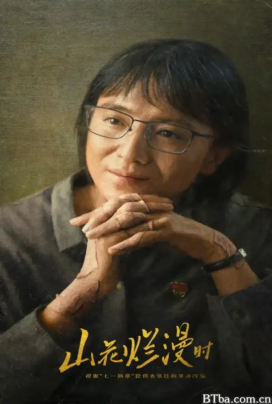 山花烂漫时