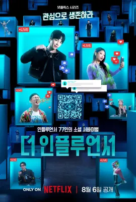 激赞网红/더 인플루언서