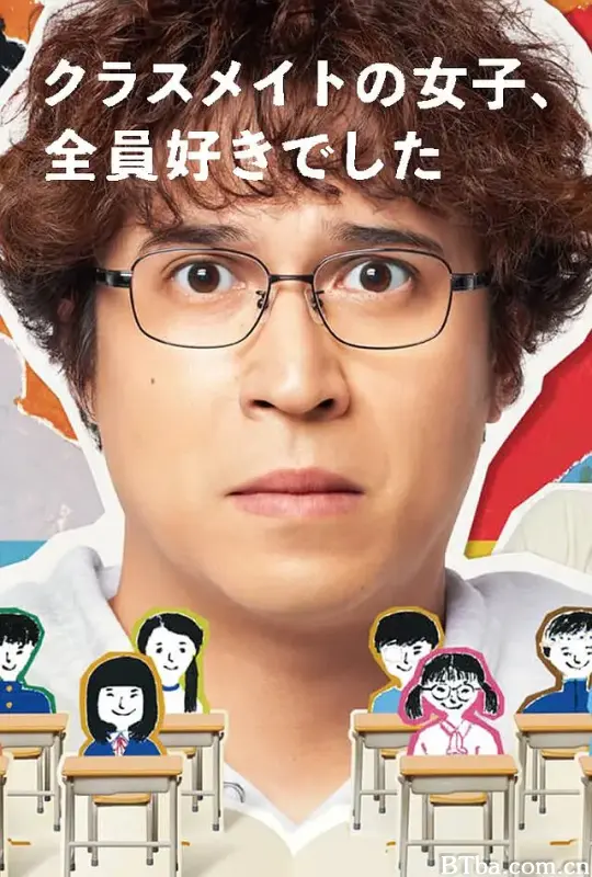 班上的女同学，我全部都喜欢/クラスメイトの女子、全員好きでした