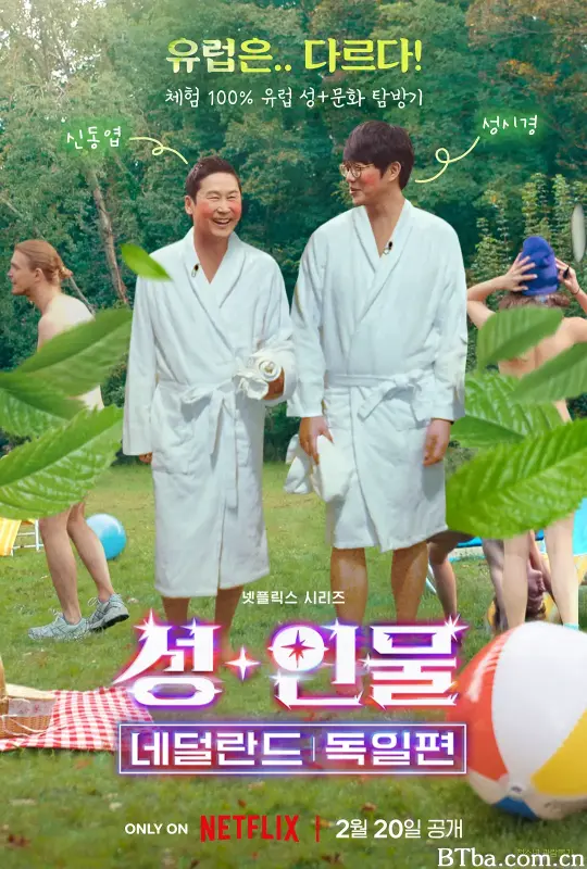 人+性大不同：荷兰德国篇/성+인물: 네덜란드, 독일 편