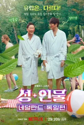 人+性大不同：荷兰德国篇/성+인물: 네덜란드, 독일 편