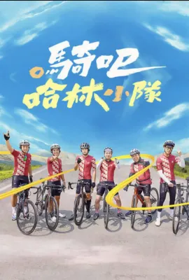 骑吧！哈林小队/騎吧！哈林小隊