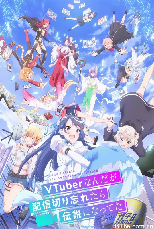 身为VTuber的我因为忘记关台而成了传说/VTuberなんだが配信切り忘れたら伝説になってた