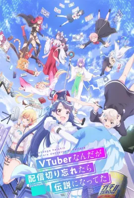 身为VTuber的我因为忘记关台而成了传说/VTuberなんだが配信切り忘れたら伝説になってた
