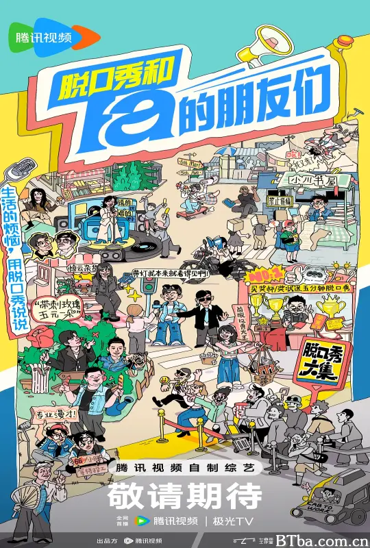 脱口秀和Ta的朋友们