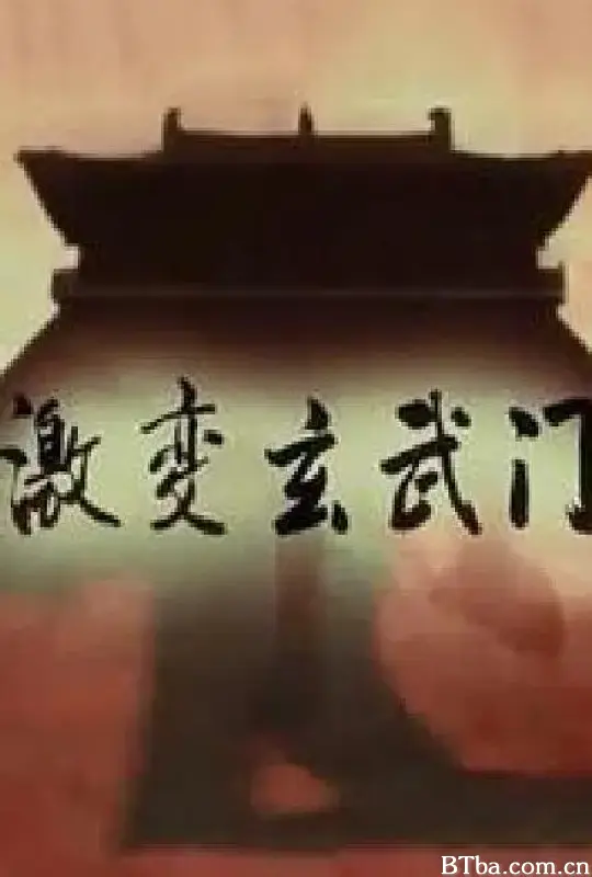 激变玄武门