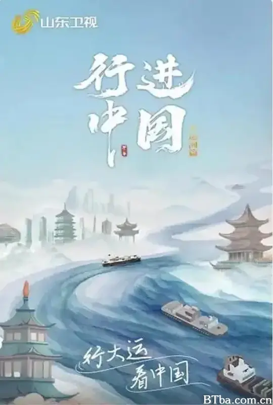 行进中国大运河篇