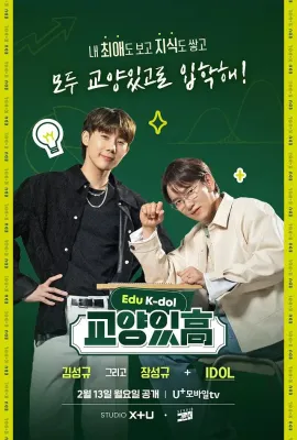 有教高中：EDU K-DOL/교양있고