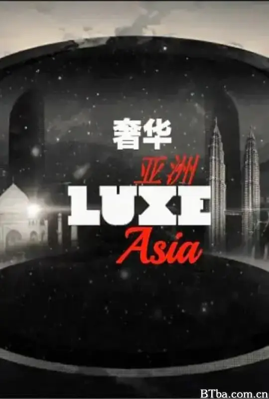 奢华亚洲 第一季 LUXE Aisa Season 1 (2018) 1080P/WEB-DL BT磁力 迅雷网盘下载