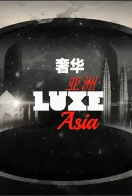 奢华亚洲 第一季/LUXE Aisa Season 1