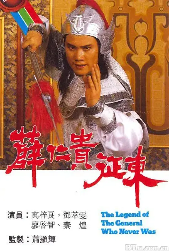 薛仁贵征东/薛仁貴征東