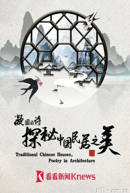凝固的诗·探秘中国民居之美 (2021) 1080P/4K BT磁力 迅雷网盘下载