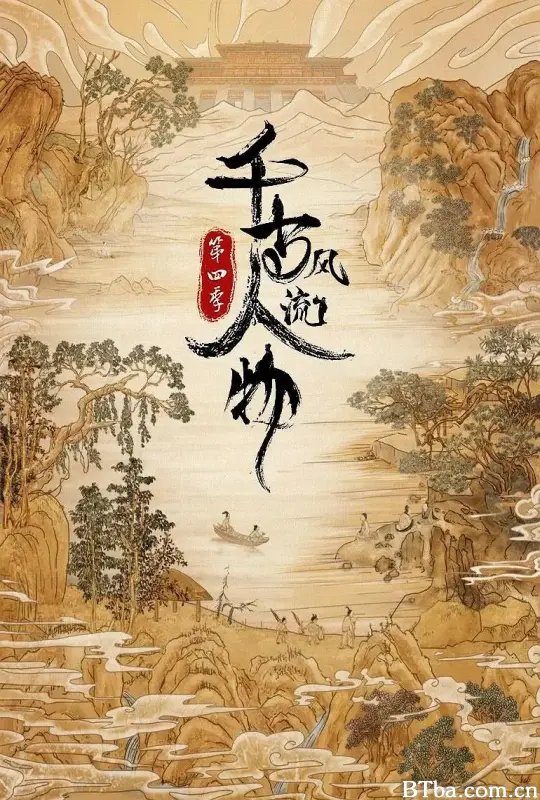 千古风流人物 第四季