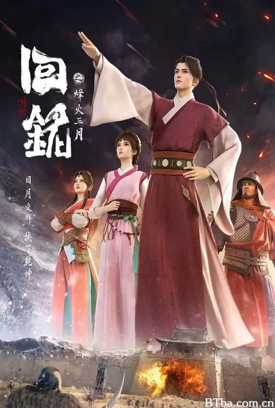 回铭之烽火三月