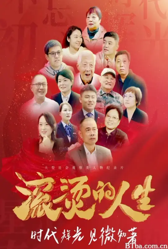 滚烫的人生 (2024) 1080P/4K BT磁力 迅雷网盘下载