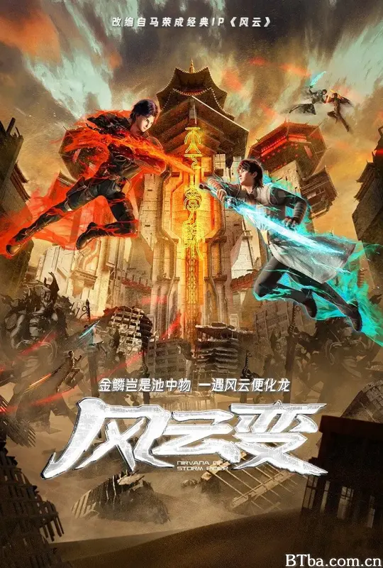 风云变
