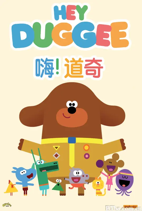 嗨！道奇 第二季/Hey Duggee Season 2