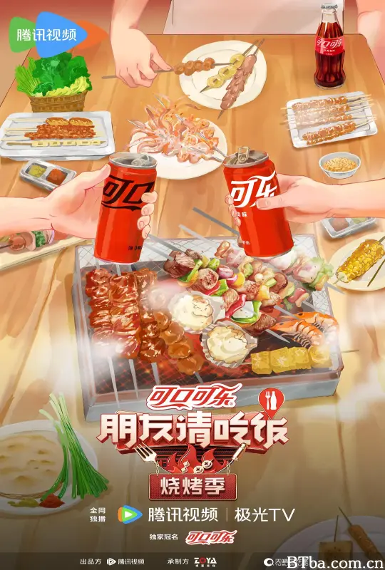 朋友请吃饭·烧烤季 (2024) 1080P/4K BT磁力 迅雷网盘下载