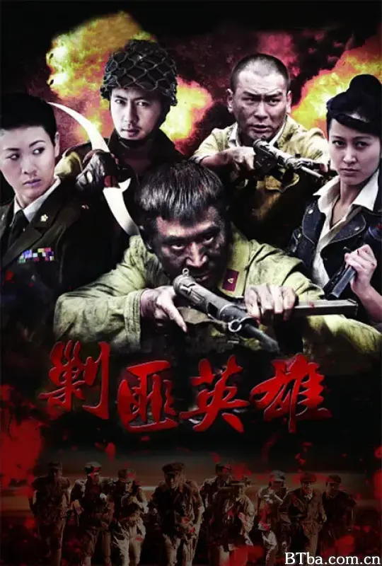 剿匪英雄 (2014) 1080P/4K BT磁力 迅雷网盘下载