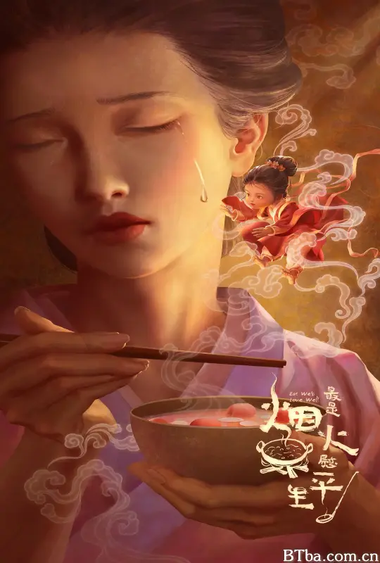 最是烟火慰平生 (2024) 1080P/4K BT磁力 迅雷网盘下载