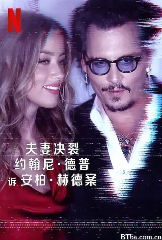 德普大战赫德/Depp V Heard