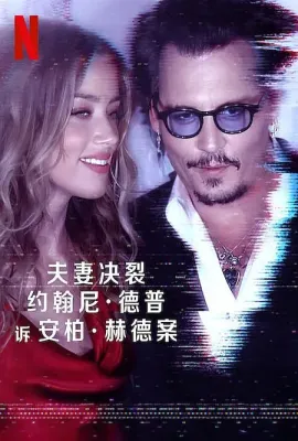 德普大战赫德/Depp V Heard