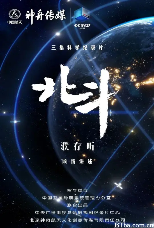 北斗 (2020) 1080P/WEB-DL BT磁力 迅雷网盘下载